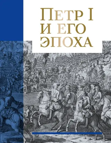 Болотина, Анисимов - Петр I и его эпоха Болотина, Анисимов - Петр I и его эпоха обложка книги