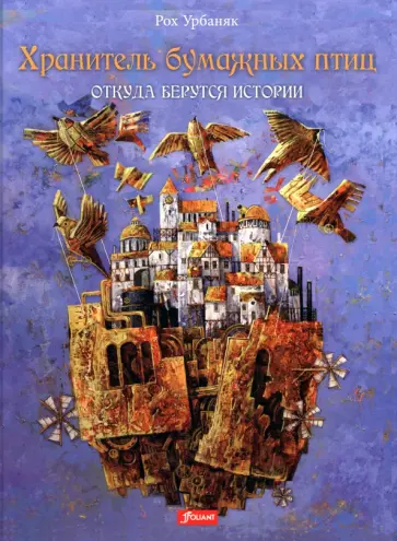 Рох Урбаняк - Хранитель бумажных птиц. Откуда берутся истории обложка книги