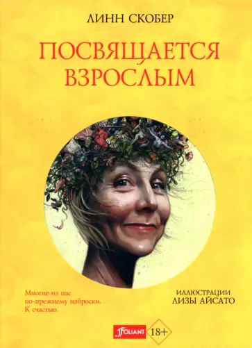 Линн Скобер - Посвящается взрослым обложка книги