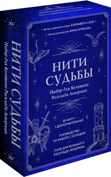 Огински, Сало - Нити судьбы. Набор для Большого Расклада Ленорман Огински, Сало - Нити судьбы. Набор для Большого Расклада Ленорман обложка книги
