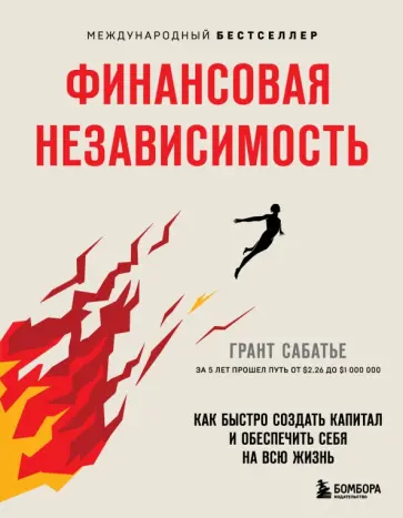 Грант Сабатье - Финансовая независимость. Как быстро создать капитал и обеспечить себя на всю жизнь обложка книги