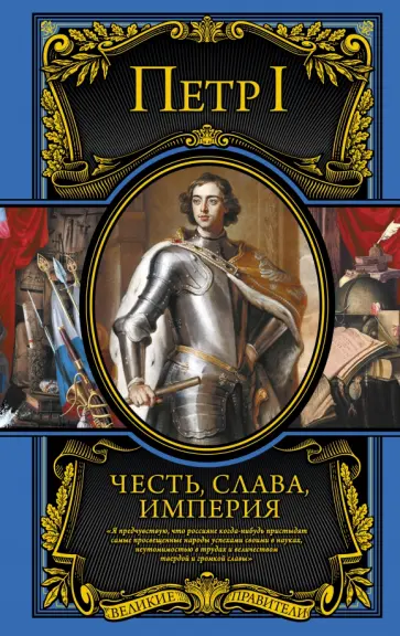 I Петр - Честь, слава, империя. Труды, артикулы, переписка, мемуары I Петр - Честь, слава, империя. Труды, артикулы, переписка, мемуары обложка книги
