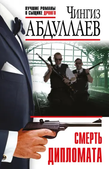 Чингиз Абдуллаев - Смерть дипломата обложка книги