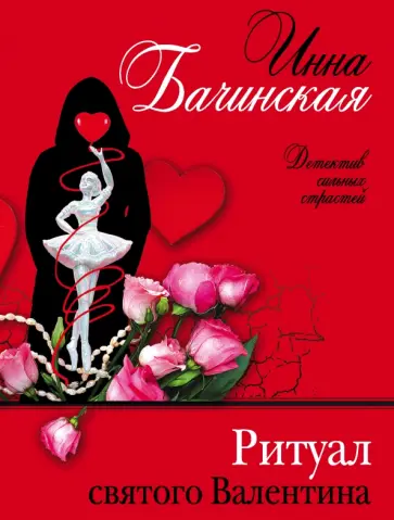 Инна Бачинская - Ритуал святого Валентина обложка книги