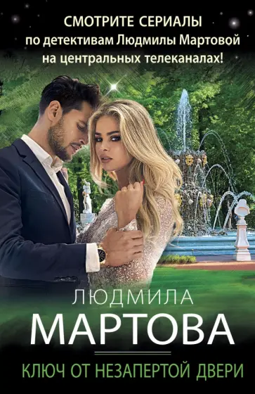 Людмила Мартова - Ключ от незапертой двери обложка книги