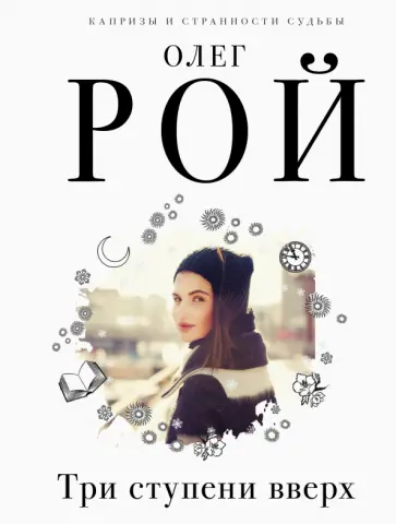 Олег Рой - Три ступени вверх обложка книги