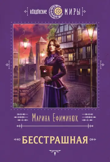 Марина Ефиминюк - Бесстрашная Марина Ефиминюк - Бесстрашная обложка книги