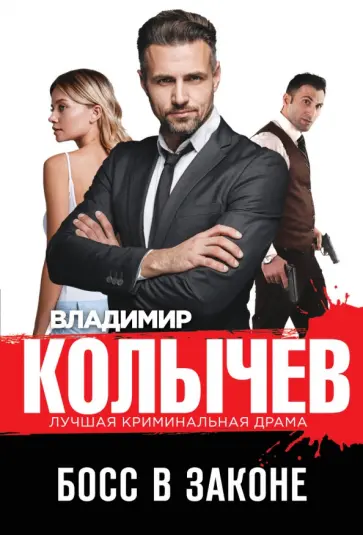 Владимир Колычев - Босс в законе обложка книги