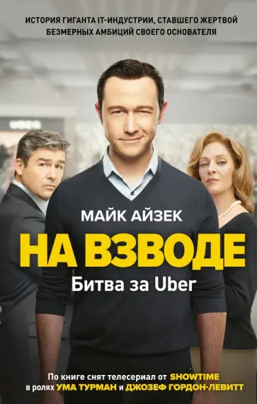 Майк Айзек - На взводе. Битва за Uber Майк Айзек - На взводе. Битва за Uber обложка книги