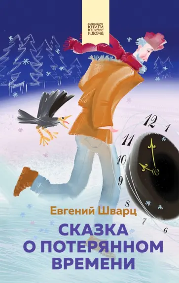 Евгений Шварц - Сказка о потерянном времени Евгений Шварц - Сказка о потерянном времени обложка книги