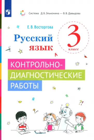 Елена Восторгова - Русский язык. 3 класс. Контрольно-диагностические работы. ФГОС обложка книги
