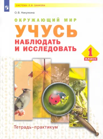 Ольга Никулкина - Окружающий мир. 1 класс. Учусь наблюдать и исследовать. Тетрадь-практикум. ФГОС Ольга Никулкина - Окружающий мир. 1 класс. Учусь наблюдать и исследовать. Тетрадь-практикум. ФГОС обложка книги