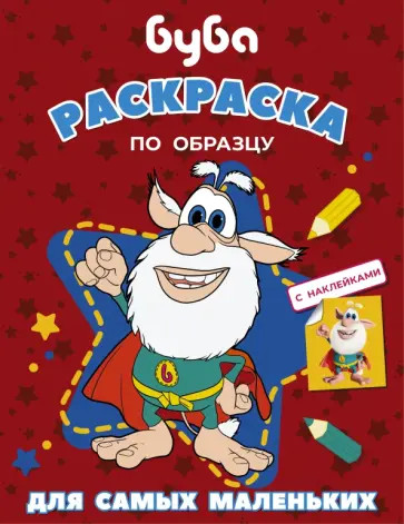 Буба. Раскраска по образцу для самых (красная) обложка книги