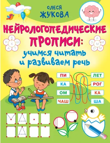 Олеся Жукова - Нейрологопедические прописи. Учимся читать и развиваем речь обложка книги