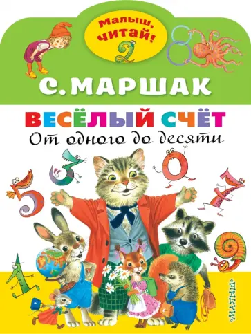 Самуил Маршак - Весёлый счёт. От одного до десяти обложка книги