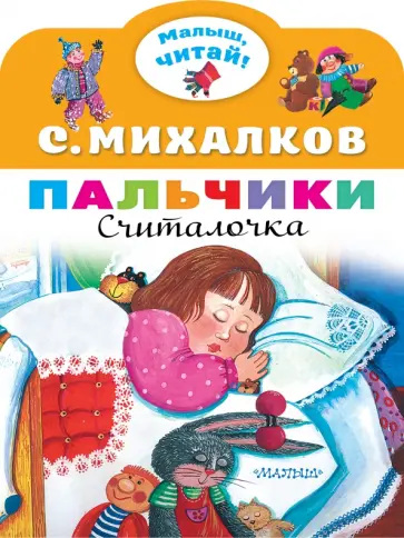 Сергей Михалков - Пальчики обложка книги