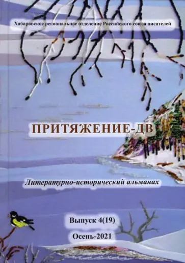 Притяжение-ДВ. Литературно-исторический альманах. Выпуск 4(19). Осень-2021 обложка книги