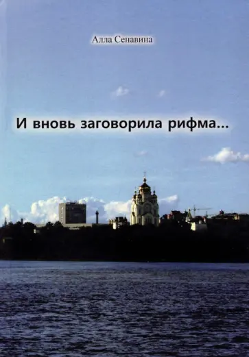 Алла Сенавина - И вновь заговорила рифма... обложка книги