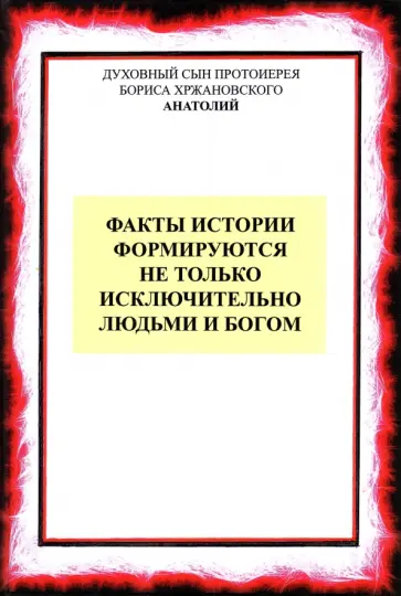 Факты истории формируются не только людьми и Богом обложка книги