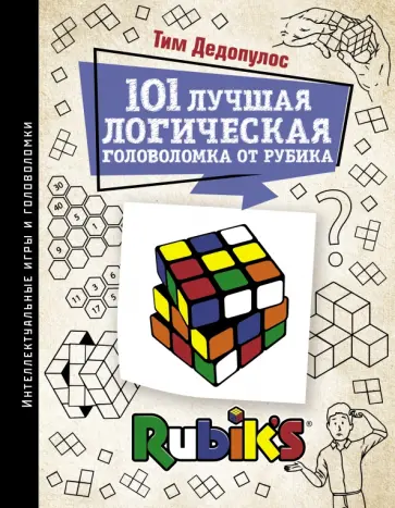 Тим Дедопулос - 101 лучшая логическая головоломка от Рубика. Задачи для вашего мозга Тим Дедопулос - 101 лучшая логическая головоломка от Рубика. Задачи для вашего мозга обложка книги