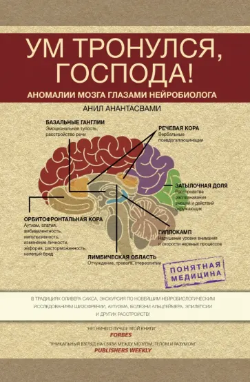 Анил Анантасвами - Ум тронулся, господа! Аномалии мозга глазами нейробиолога Анил Анантасвами - Ум тронулся, господа! Аномалии мозга глазами нейробиолога обложка книги