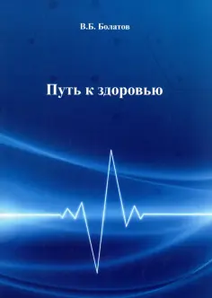 Валерий Болатов - Путь к здоровью обложка книги