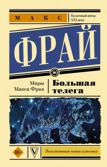 Макс Фрай - Большая телега обложка книги
