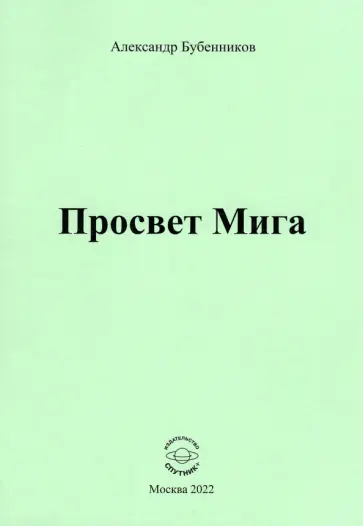 Александр Бубенников - Просвет Мига обложка книги