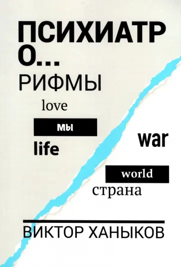Виктор Ханыков - Психиатор о разном. Рифмы обложка книги