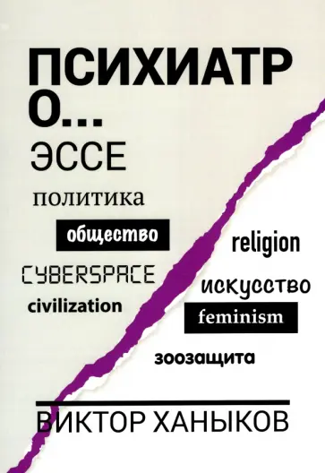 Виктор Ханыков - Психиатр о разном. Эссе обложка книги