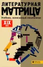 Литературная матрица