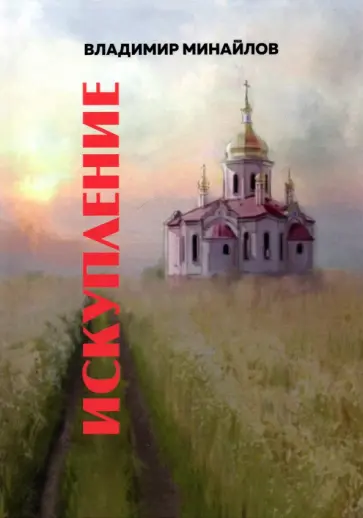 Владимир Минайлов - Искупление. Сборник прозы обложка книги