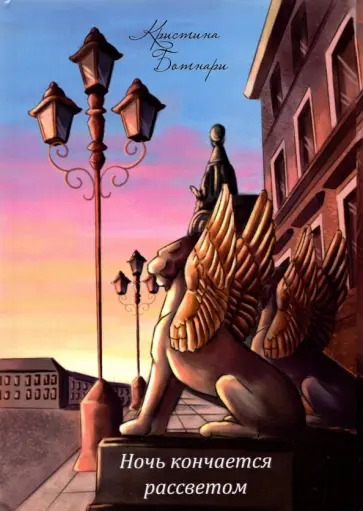 Кристина Ботнари - Ночь кончается рассветом. Сборник стихотворений обложка книги