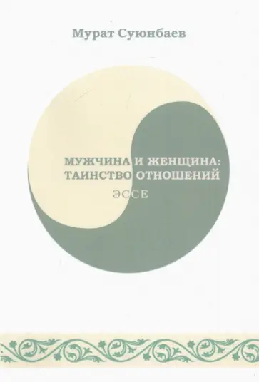 Мурат Суюнбаев - Мужчина и женщина. Таинство отношений обложка книги