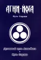 Агни-Йога - Путь Сердца