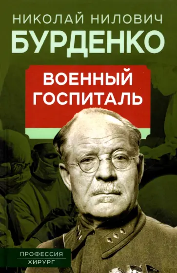 Николай Бурденко - Военный госпиталь. Записки первого нейрохирурга обложка книги