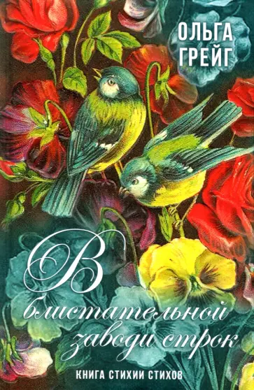 Ольга Грейгъ - В блистательной заводи строк. Книга стихии стихов обложка книги