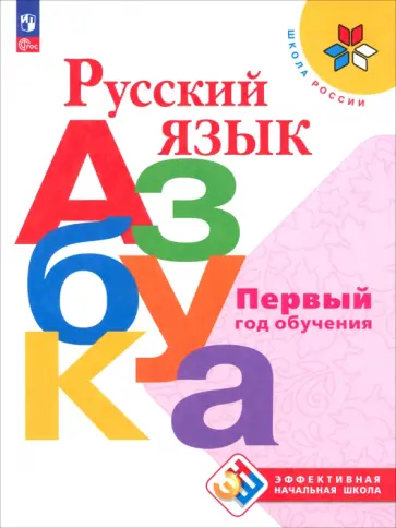 Горецкий, Кирюшкин - Русский язык. Азбука. Первый год обучения. Учебное и пособие Горецкий, Кирюшкин - Русский язык. Азбука. Первый год обучения. Учебное и пособие обложка книги