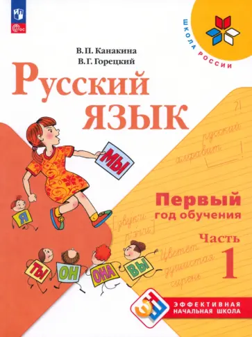 Канакина, Горецкий - Русский язык. Первый год обучения. Учебное пособие. В 2-х частях. Часть 1 Канакина, Горецкий - Русский язык. Первый год обучения. Учебное пособие. В 2-х частях. Часть 1 обложка книги