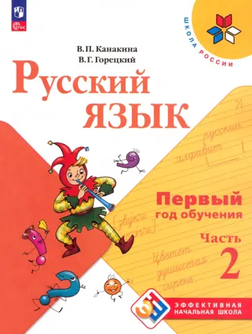 Канакина, Горецкий - Русский язык. Первый год обучения. Учебное пособие. В 2-х частях. Часть 2 Канакина, Горецкий - Русский язык. Первый год обучения. Учебное пособие. В 2-х частях. Часть 2 обложка книги