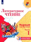 Климанова, Горецкий, Голованова - Литературное чтение. Первый год обучения. Учебное пособие. В 3-х частях. ФГОС обложка книги