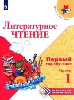 Обложка книги Литературное чтение. 3 класс. Учебное пособие. В 2-х частях, Свиридова Виктория Юрьевна