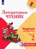 Климанова, Горецкий, Голованова - Литературное чтение. Первый год обучения. Учебное пособие. В 3-х частях. ФГОС обложка книги