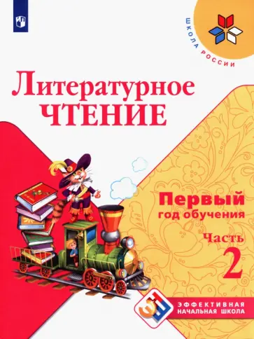 Климанова, Горецкий - Литературное чтение. Первый год обучения. Учебное пособие. В 3-х частях. ФГОС Климанова, Горецкий - Литературное чтение. Первый год обучения. Учебное пособие. В 3-х частях. ФГОС обложка книги