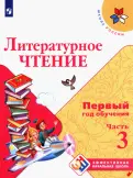 Климанова, Горецкий, Голованова - Литературное чтение. Первый год обучения. Учебное пособие. В 3-х частях. ФГОС обложка книги