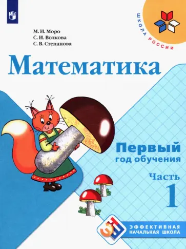Моро, Волкова - Математика. Первый год обучения. Учебное пособие. В 3-х частях. ФГОС Моро, Волкова - Математика. Первый год обучения. Учебное пособие. В 3-х частях. ФГОС обложка книги