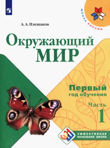 Андрей Плешаков - Окружающий мир. Первый год обучения. Учебное пособие. В 3-х частях. ФГОС Андрей Плешаков - Окружающий мир. Первый год обучения. Учебное пособие. В 3-х частях. ФГОС обложка книги