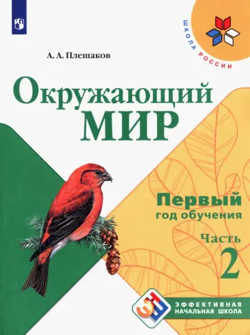 Андрей Плешаков - Окружающий мир. Первый год обучения. Учебное пособие. В 3-х частях. ФГОС Андрей Плешаков - Окружающий мир. Первый год обучения. Учебное пособие. В 3-х частях. ФГОС обложка книги