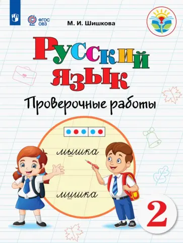 Маргарита Шишкова - Русский язык. 2 класс. Проверочные работы. Адаптированные программы. ФГОС ОВЗ Маргарита Шишкова - Русский язык. 2 класс. Проверочные работы. Адаптированные программы. ФГОС ОВЗ обложка книги