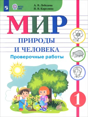 Лебедева, Карелина - Мир природы и человека. 1 класс. Проверочные работы. Адаптированные программы. ФГОС ОВЗ Лебедева, Карелина - Мир природы и человека. 1 класс. Проверочные работы. Адаптированные программы. ФГОС ОВЗ обложка книги